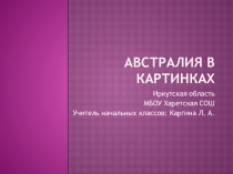 Презентация по окружающему миру Австралия в картинках