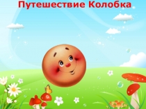 Презентация - обобщение по сказкам для первой младшей группы