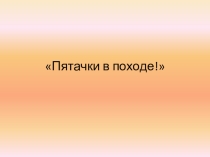 Презентация к внеклассному мероприятию в 5 классе