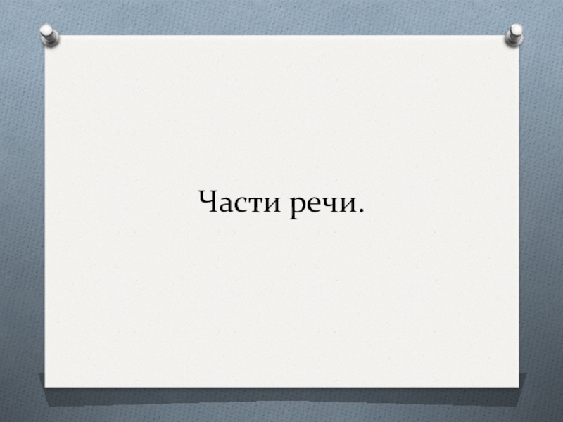 Части речи закрепление 3 класс презентация