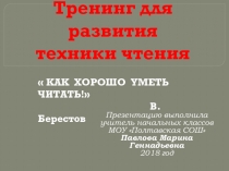 Презентация по литературному чтению 1-3 класс Тренинг для развития техники чтения