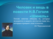 Презентация по литературе на тему Н.В.Гоголь. Жизнь и творчество. Шинель.