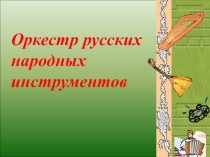 Презентация по музыке на тему Оркестр русских народных инструментов