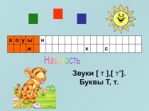 Презентация по литературному чтению в 1 классе звуки [т] [т'] буквы Т т