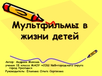 Презентация к исследовательской работе на тему Мультфильмы в жизни детей (2 класс)