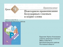 Презентация к уроку русского языка №9 в 3 классе Повторяем правописание безударных гласных в корне слова (Начальная школа 21 века)