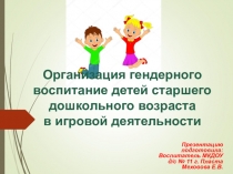 Организация гендерного воспитания в игровой деятельности детей старшего дошкольного возраста