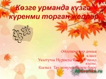 Презентация 2класс по окружающему мируКөзге урманда күзгә күренми торган җепләр