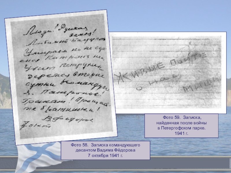 Городской конкурс исследовательских работ обучающихся, посвященных 72-ой годовщине победы советского народа в Великой Отечественной войне В едином строю Фото 59. Записка,найденная после войныв Петергофском парке.1941 г.Фото 58. Записка командующего Фото 59. Записка,найденная после войныв Петергофском парке.1941 г.Фото 58. Записка командующего десантом Вадима Фёдорова7 октября 1941 г.