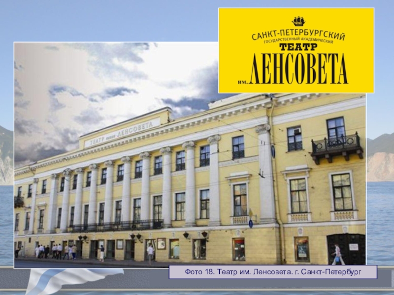Городской конкурс исследовательских работ обучающихся, посвященных 72-ой годовщине победы советского народа в Великой Отечественной войне В едином строю Фото 18. Театр им. Ленсовета. г. Санкт-Петербург Фото 18. Театр им. Ленсовета. г. Санкт-Петербург