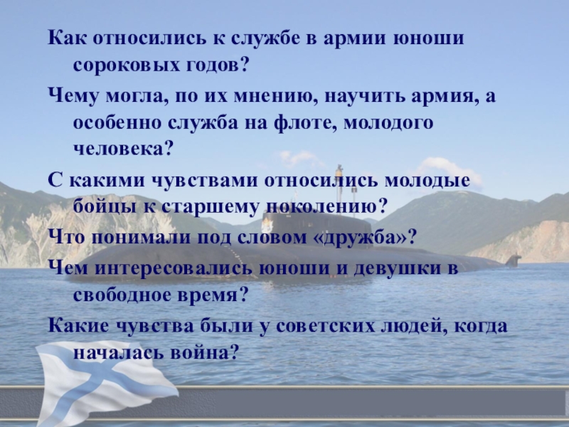 Городской конкурс исследовательских работ обучающихся, посвященных 72-ой годовщине победы советского народа в Великой Отечественной войне В едином строю Как относились к службе в армии юноши сороковых годов?Чему могла, по Как относились к службе в армии юноши сороковых годов?Чему могла, по их мнению, научить армия, а особенно