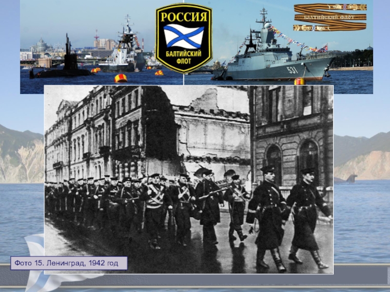 Городской конкурс исследовательских работ обучающихся, посвященных 72-ой годовщине победы советского народа в Великой Отечественной войне В едином строю Фото 15. Ленинград, 1942 год Фото 15. Ленинград, 1942 год