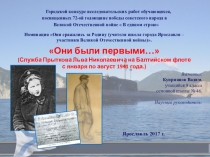 Городской конкурс исследовательских работ обучающихся, посвященных 72-ой годовщине победы советского народа в Великой Отечественной войне  В едином строю