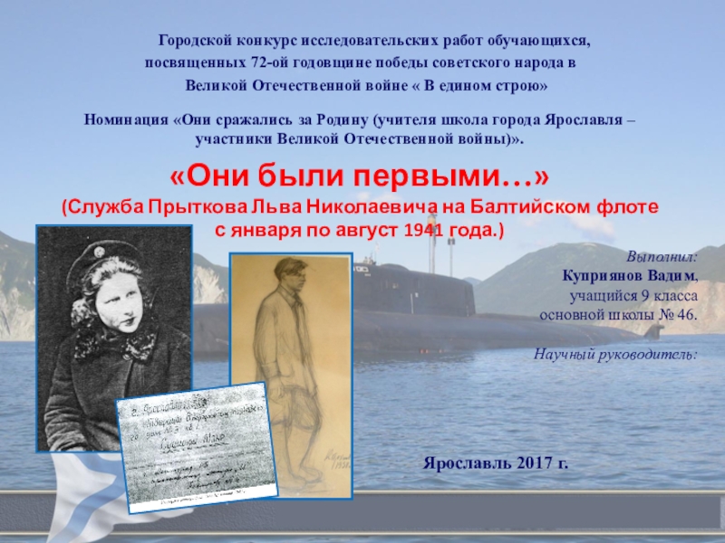 Презентация на тему Номинация «Они сражались за Родину (учителя школа города Номинация «Они сражались за Родину (учителя школа города Ярославля – участники Великой Отечественной войны)».«Они были первыми…»(Служба Прыткова