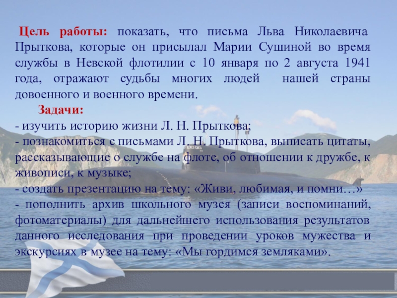 Городской конкурс исследовательских работ обучающихся, посвященных 72-ой годовщине победы советского народа в Великой Отечественной войне В едином строю Цель работы: показать, что письма Льва Николаевича Прыткова, которые он Цель работы: показать, что письма Льва Николаевича Прыткова, которые он присылал Марии Сушиной во время службы