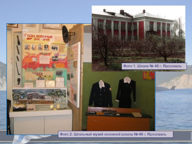 Городской конкурс исследовательских работ обучающихся, посвященных 72-ой годовщине победы советского народа в Великой Отечественной войне В едином строю Фото 2. Школьный музей основной школы № 46 г. ЯрославльФото 1. Школа № 46 г. Ярославль Фото 2. Школьный музей основной школы № 46 г. ЯрославльФото 1. Школа № 46 г. Ярославль