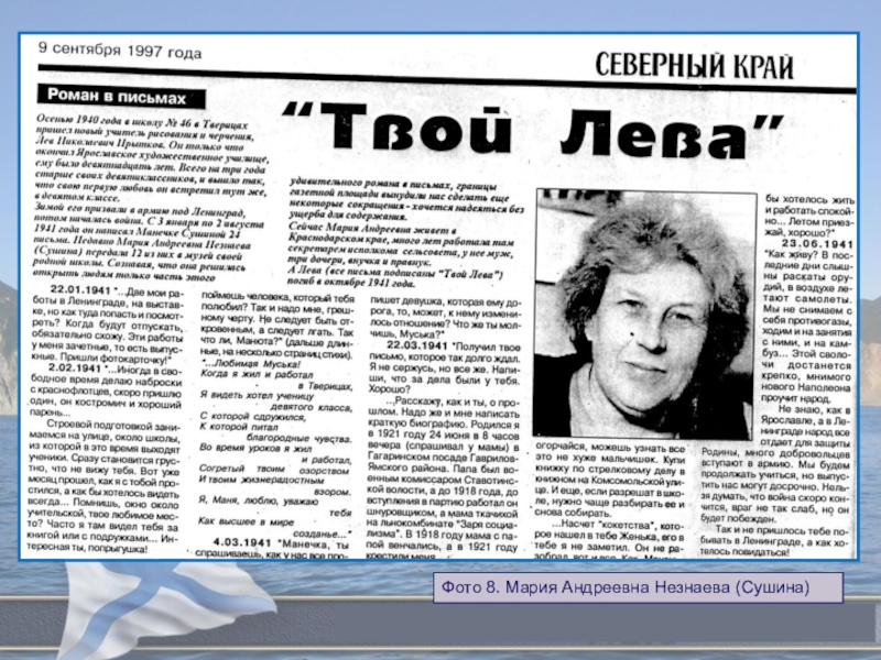 Городской конкурс исследовательских работ обучающихся, посвященных 72-ой годовщине победы советского народа в Великой Отечественной войне В едином строю Фото 8. Мария Андреевна Незнаева (Сушина) Фото 8. Мария Андреевна Незнаева (Сушина)