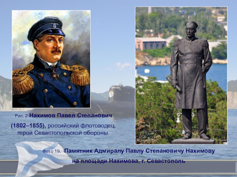Городской конкурс исследовательских работ обучающихся, посвященных 72-ой годовщине победы советского народа в Великой Отечественной войне В едином строю Рис. 2 Нахимов Павел Степанович(1802–1855), российский флотоводец, герой Севастопольской обороны. Фото Рис. 2 Нахимов Павел Степанович(1802–1855), российский флотоводец, герой Севастопольской обороны. Фото 19. Памятник Адмиралу Павлу Степановичу Нахимовуна
