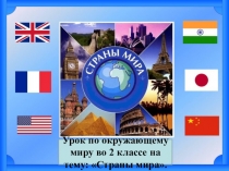 Презентация к уроку по окружающему миру во 2 классе на тему Страны мира.
