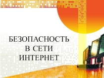Презентация к уроку информатики по теме Безопасность в сети Интернет