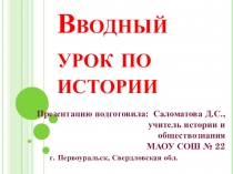 Презентация по истории Вводный урок (5 класс)