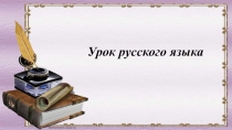 Презентация по русскому языку на тему  правописание е,о в окончаниях)