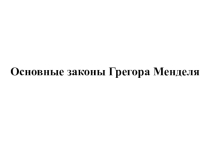 Презентация по биологии на тему Основные законы Г. Менделя (9 класс)
