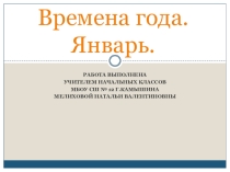 Времена года. Январь.