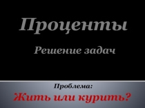 Презентация Жить или курить