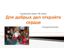 Презентация социального проекта Наполним сердце добротой