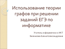 Презентация по информатике Использование теории графов при решении заданий ЕГЭ