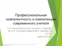 Выступление на МО Профессиональная компетентность учителя