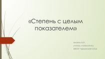 Презентация по алгебре на тему Степень с целым показателем (9 класс)