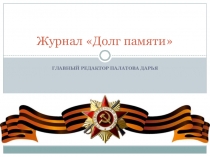 Журнал Долг памяти в презентации