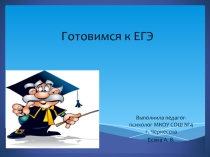 Готовимся к ЕГЭ