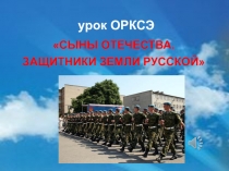 Презентация Сына Отечества. Защитники земли русской