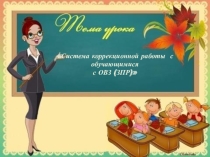 Презентация Система работы с обучающимися с ОВЗ (ЗПР)