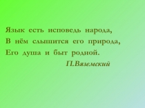 Презентация к вводному уроку Что я знаю о своем языке