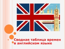 Презентация сводная таблица всех времен