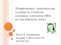 Подготовка к ГИА_раздел I_Аудирование