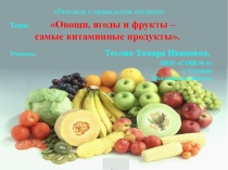 Внеурочная деятельность Разгоаор о правильном питании