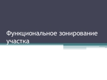 Презентация. Функциональное зонирование участка