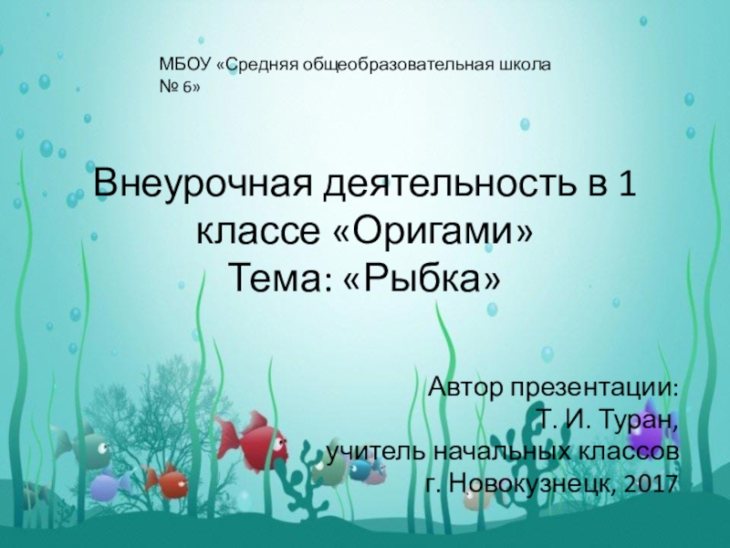 Презентация Презентация по внеурочной деятельности Оригами. Тема: Рыбка.