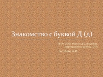Презентация по обучению грамоте на тему Буква Д, д и звуки, которые она обозначает (1 класс)