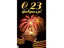 23 февраля