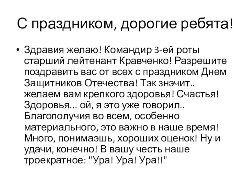 23 февраля С праздником, дорогие ребята!Здравия желаю! Командир 3-ей роты старший лейтенант Кравченко! С праздником, дорогие ребята!Здравия желаю! Командир 3-ей роты старший лейтенант Кравченко! Разрешите поздравить вас от всех с
