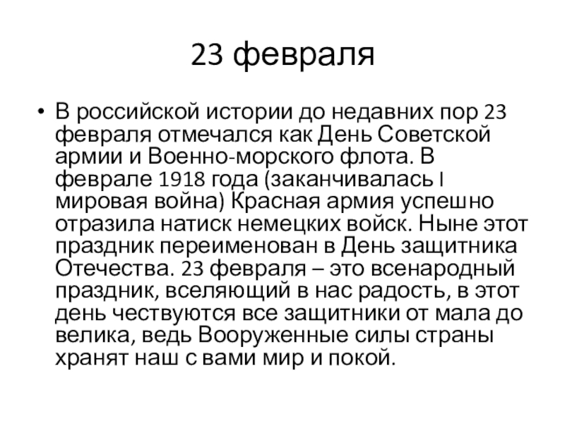 23 февраля 23 февраляВ российской истории до недавних пор 23 февраля отмечался как 23 февраляВ российской истории до недавних пор 23 февраля отмечался как День Советской армии и Военно-морского флота.