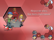 УРОК МУДРОСТИ Искусство жить. Как быть счастливым? (презентация)