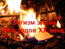 Презентация к уроку по роману М.А. Булгакова Мастер и Маргарита