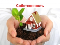 Презентация по экономике на тему Собственность
